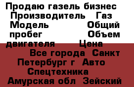 Продаю газель бизнес › Производитель ­ Газ › Модель ­ 3 302 › Общий пробег ­ 210 000 › Объем двигателя ­ 2 › Цена ­ 299 000 - Все города, Санкт-Петербург г. Авто » Спецтехника   . Амурская обл.,Зейский р-н